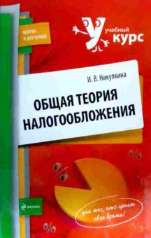Книга Никулкина И.В. Общая теория налогообложения, 11-17799, Баград.рф
